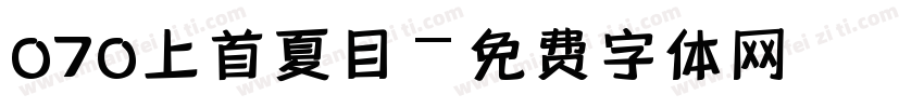 070上首夏目字体转换