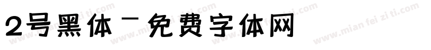 2号黑体字体转换