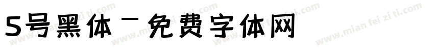 5号黑体字体转换