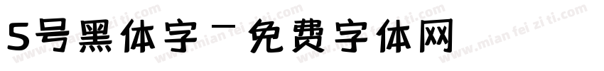 5号黑体字字体转换