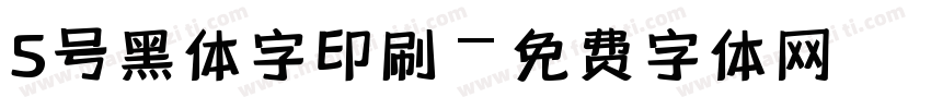 5号黑体字印刷字体转换