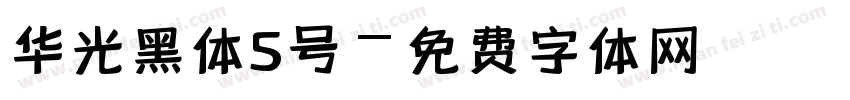 华光黑体5号字体转换