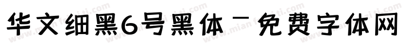 华文细黑6号黑体字体转换