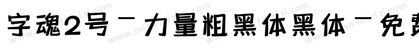字魂2号-力量粗黑体黑体字体转换