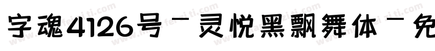 字魂4126号-灵悦黑飘舞体字体转换