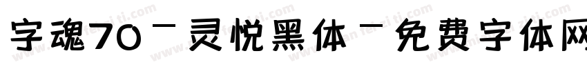 字魂70-灵悦黑体字体转换