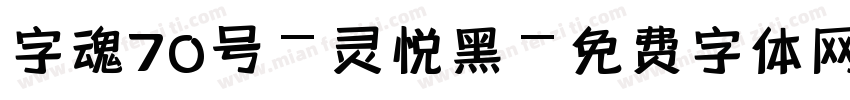 字魂70号-灵悦黑字体转换