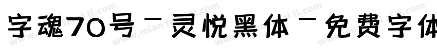 字魂70号-灵悦黑体字体转换