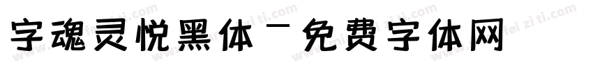 字魂灵悦黑体字体转换