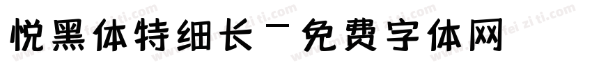 悦黑体特细长字体转换