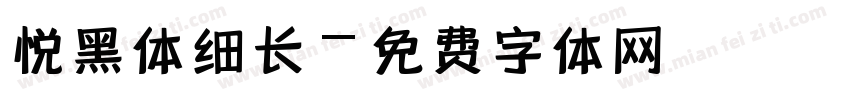 悦黑体细长字体转换