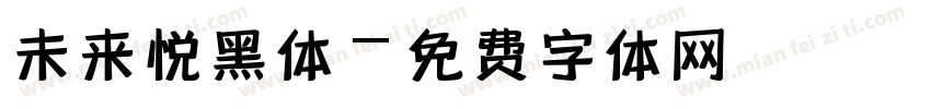 未来悦黑体字体转换