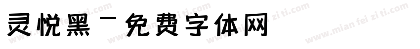 灵悦黑字体转换
