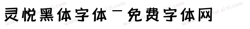 灵悦黑体字体字体转换