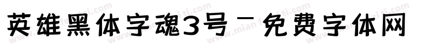 英雄黑体字魂3号字体转换