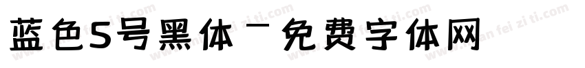 蓝色5号黑体字体转换