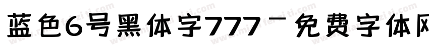 蓝色6号黑体字777字体转换