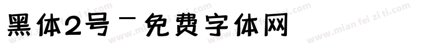 黑体2号字体转换