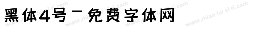 黑体4号字体转换