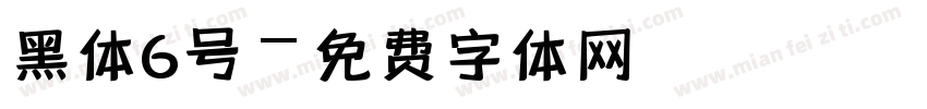 黑体6号字体转换