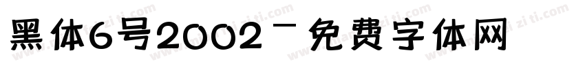 黑体6号2002字体转换