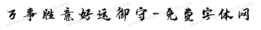 万事胜意好运御守字体转换