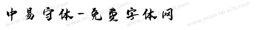 中易守体字体转换