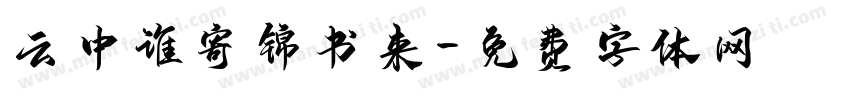 云中谁寄锦书来字体转换