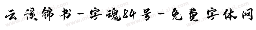 云溪锦书-字魂84号字体转换