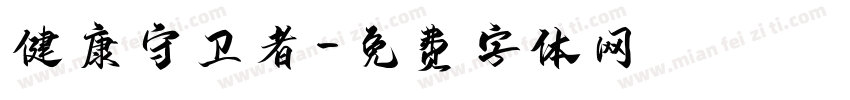 健康守卫者字体转换