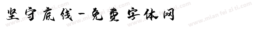 坚守底线字体转换