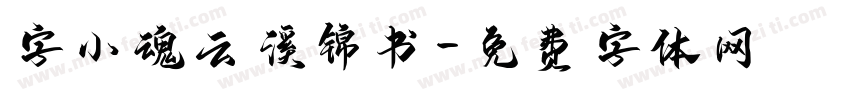 字小魂云溪锦书字体转换
