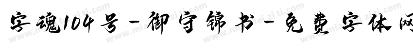 字魂104号-御守锦书字体转换