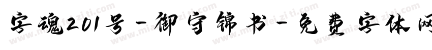字魂201号-御守锦书字体转换