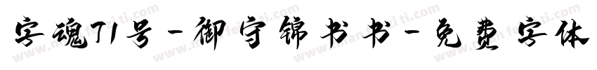 字魂71号-御守锦书书字体转换