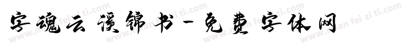 字魂云溪锦书字体转换
