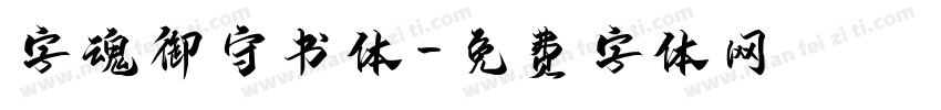 字魂御守书体字体转换