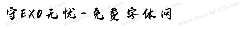守EXO无忧字体转换