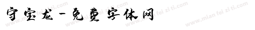 守宝龙字体转换