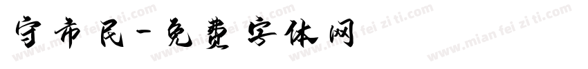守市民字体转换
