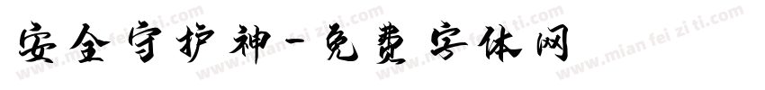 安全守护神字体转换