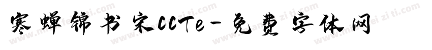 寒蝉锦书宋CCTe字体转换