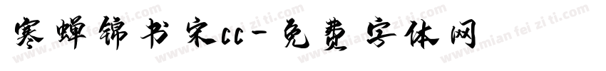寒蝉锦书宋cc字体转换