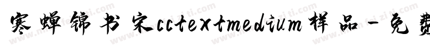 寒蝉锦书宋cctextmedium样品字体转换