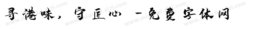 寻港味，守匠心～字体转换