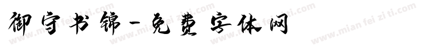 御守书锦字体转换