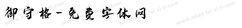 御守格字体转换
