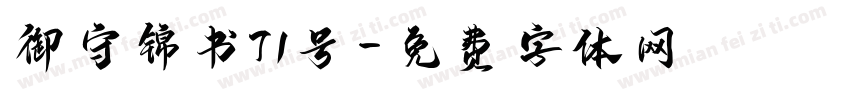 御守锦书71号字体转换