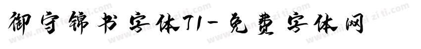 御守锦书字体71字体转换