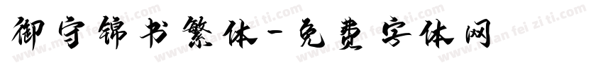 御守锦书繁体字体转换